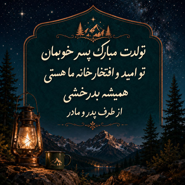 متن تبریک تولد پسرم + جملات زیبای تبریک فرزند پسر از طرف پدر و مادر
