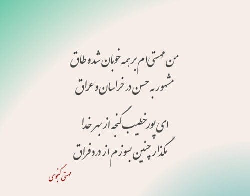 رباعیات مهستی گنجوی؛ گلچین 50 اشعار رباعی احساسی از شاعر قدیمی 5 اشعار زیبای مهستی گنجوی