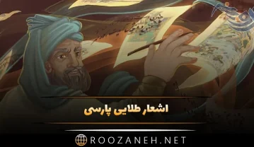 اشعار طلایی پارسی