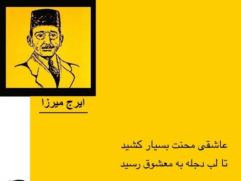 غزلیات ایرج میرزا (گزیده 20 غزل زیبا از این شاعر) 6 اشعار عاشقانه از ایرج میرزا
