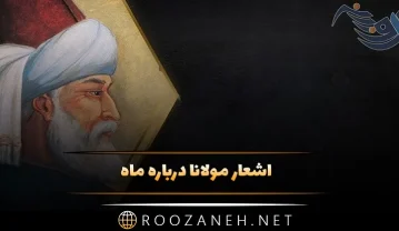 اشعار مولانا درباره ماه؛ 20 اشعار احساسی درباره ماه و آسمان اشعار مولانا درباره ماه