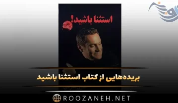 کتاب استثنا باشید