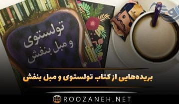 کتاب تولستوی و مبل بنفش