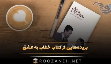 کتاب خطاب به عشق