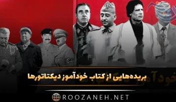 کتاب خودآموز دیکتاتورها
