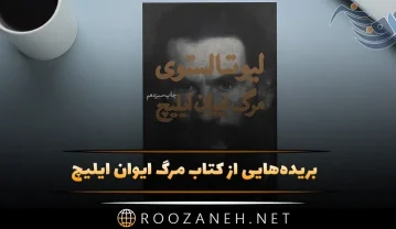 کتاب مرگ ایوان ایلیچ