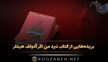کتاب نبرد من