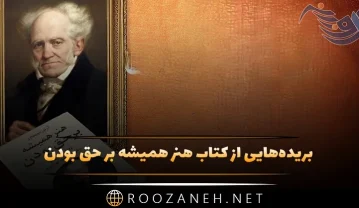 کتاب هنر همیشه بر حق بودن