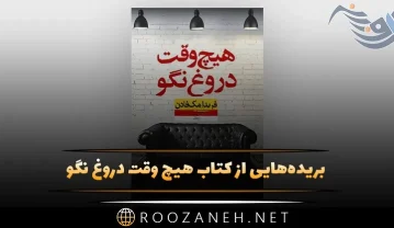 کتاب هیچ وقت دروغ نگو