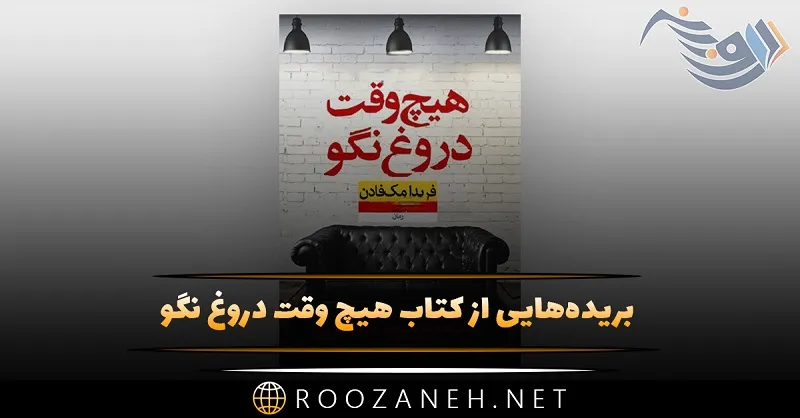 بریده‌هایی از کتاب هیچ وقت دروغ نگو اثر فریدا مک فادن (رمان با داستان جذاب)