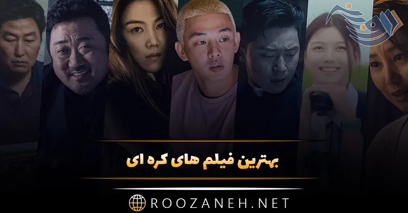 بهترین فیلم های کره ای { لیست 15 فیلم پر امتیاز کره ای } 1 بهترین فیلم های کره ای { لیست 15 فیلم پر امتیاز کره ای }