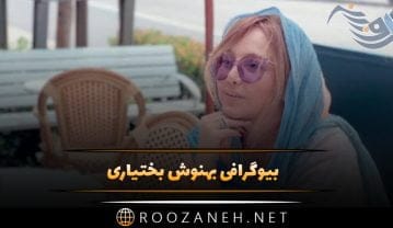 بهنوش بختیاری