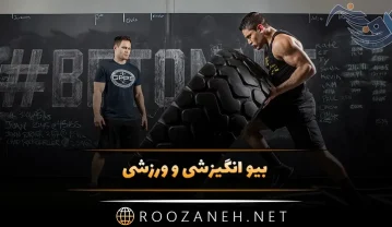 بیو انگیزشی و ورزشی