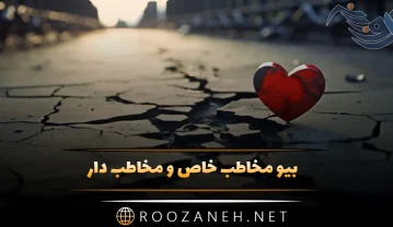 بیو مخاطب خاص و مخاطب دار؛ 40 جملات عمیق و با معنی بیو بیو مخاطب خاص و مخاطب دار