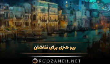 بیو هنری برای نقاشان؛ 100 جملات و متن بیو کوتاه درباره هنر برای هنرمندان بیو هنری
