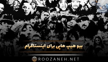 بیو هیپ هاپی برای اینستاگرام؛ 100 متن کوتاه انگلیسی برای رپرها بیو هیپ هاپی