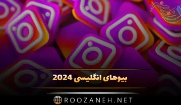 بیوهای انگلیسی 2024؛ انواع بیو پر معنی زیبا انگلیسی اینستا و تلگرام بیوهای انگلیسی