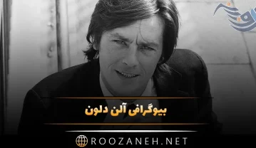 بیوگرافی آلن دلون (نگاهی بر زندگی شخصی و پُر حاشیه ستاره فرانسوی) بیوگرافی آلن دلون