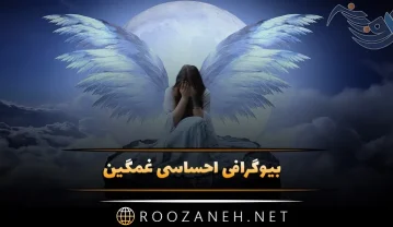 بیوگرافی احساسی غمگین