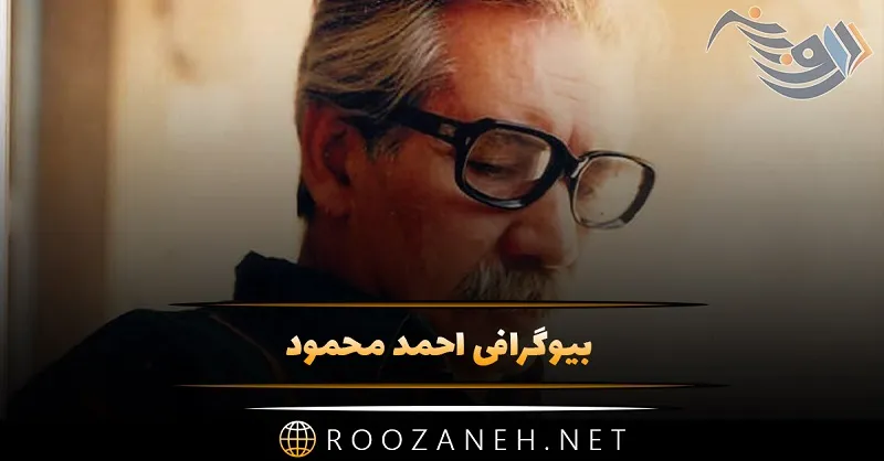 بیوگرافی احمد محمود نویسنده معروف؛ از آغاز نویسندگی تا آثار معروف او 1 بیوگرافی احمد محمود نویسنده معروف؛ از آغاز نویسندگی تا آثار معروف او