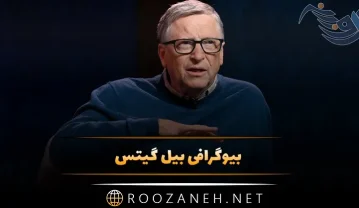 بیوگرافی بیل گیتس ثروتمندترین فرد دنیا؛ درباره زندگی شخصی و رازهای موفقیت او بیل گیتس