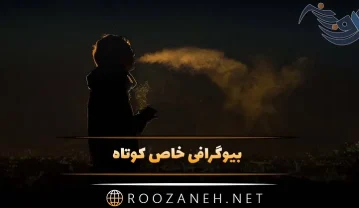 بیوگرافی خاص کوتاه لاکچری؛ 50 جمله شیک کوتاه بیو شبکه اجتماعی بیوگرافی خاص کوتاه لاکچری