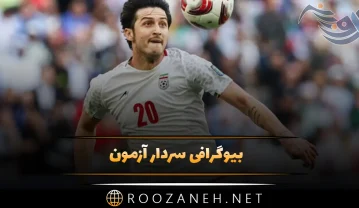 بیوگرافی سردار آزمون؛ از شروع فوتبال تا موفقیت ها تا ازدواج و بچه دار شدن او سردار آزمون