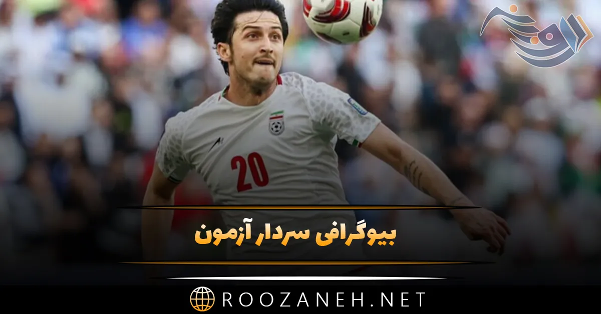 بیوگرافی سردار آزمون؛ از شروع فوتبال تا موفقیت ها تا ازدواج و بچه دار شدن او