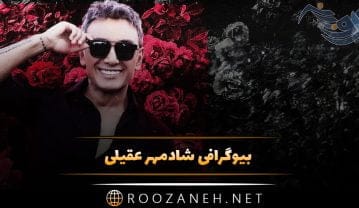 بیوگرافی شادمهر عقیلی؛ از شروع فعالیت، کار در صدا و سیما تا مهاجرت و ازدواج شادمهر عقیلی