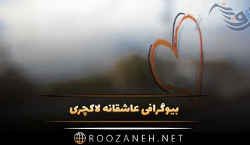 بیوگرافی عاشقانه لاکچری