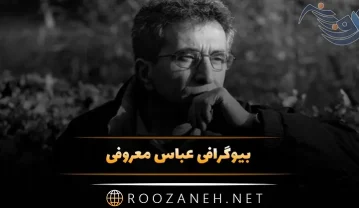 عباس معروفی