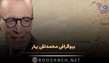 بیوگرافی محمدتقی بهار شاعر ایرانی؛ از شاعری تا سیاست و زندگی شخصی محمدتقی بهار