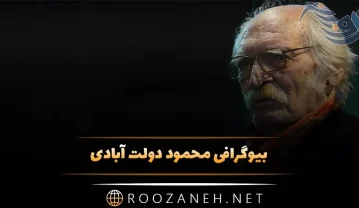 بیوگرافی محمود دولت آبادی (نگاهی بر زندگی شخصی و هنری نویسنده بزرگ ایرانی) محمود دولت آبادی