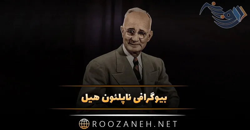 بیوگرافی ناپلئون هیل نویسنده، سخنران انگیزشی و خالق کتاب های انگیزشی معروف 1 بیوگرافی ناپلئون هیل نویسنده، سخنران انگیزشی و خالق کتاب های انگیزشی معروف