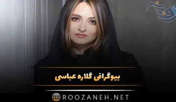 بیوگرافی گلاره عباسی