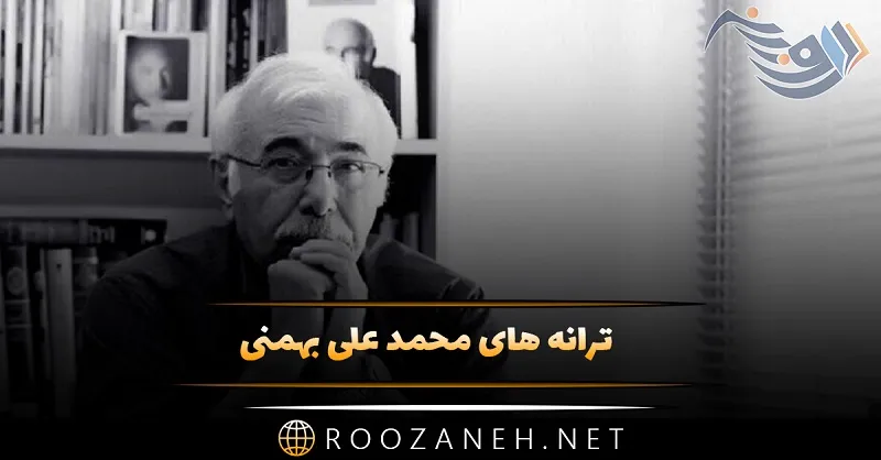 ترانه های محمد علی بهمنی / اشعار محمد علی بهمنی که در آهنگهای معروف شنیدهاید! 1 ترانه های محمد علی بهمنی