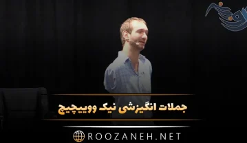 جملات انگیزشی نیک ووییچیچ ( متن های فوق انگیزشی از مرد بدون محدودیت ) جملات انگیزشی نیک ووییچیچ