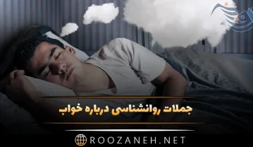 جملات روانشناسی درباره خواب / 20 متن سنگین روانی درباره خواب جملات روانشناسی درباره خواب