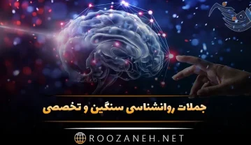 جملات روانشناسی سنگین و تخصصی (15 متن سنگین روانی) جملات روانشناسی سنگین