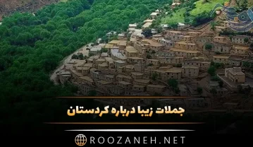 جملات زیبا درباره کردستان زیبا {30 متن و اشعار زیبا در مورد کردستان} جملات زیبا درباره کردستان