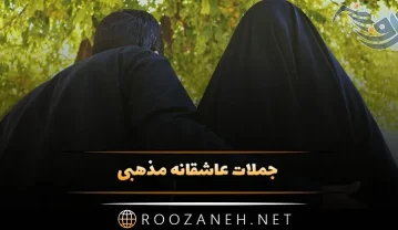 جملات عاشقانه مذهبی