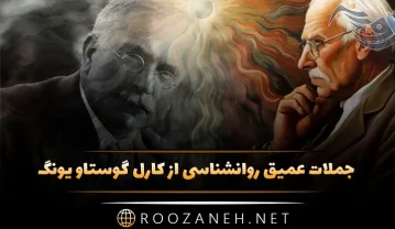 جملات عمیق روانشناسی از کارل گوستاو یونگ