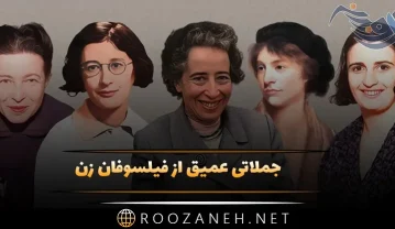 جملاتی عمیق از فیلسوفان زن