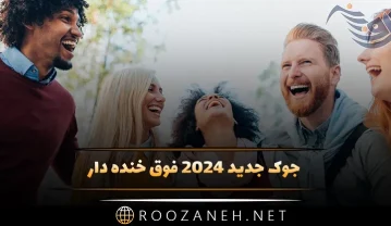 جوک جدید 2026 فوق خنده دار که از شدت خنده زیاد غش می کنید! جوک جدید