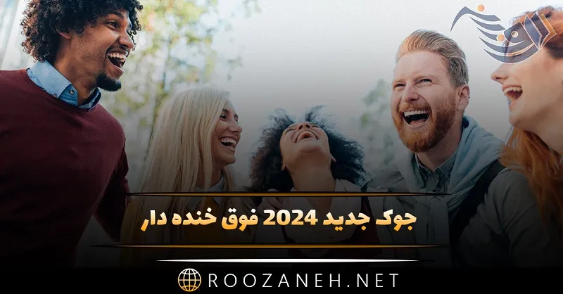 جوک جدید 2026 فوق خنده دار که از شدت خنده زیاد غش می کنید! 1 جوک جدید فوق خنده دار که از شدت خنده زیاد غش می کنید!