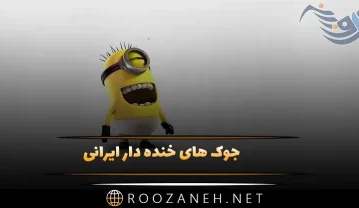 جوک های خنده دار ایرانی 🤣 100 جوک و لطیفه خفن بامزه جوک های خنده دار ایرانی