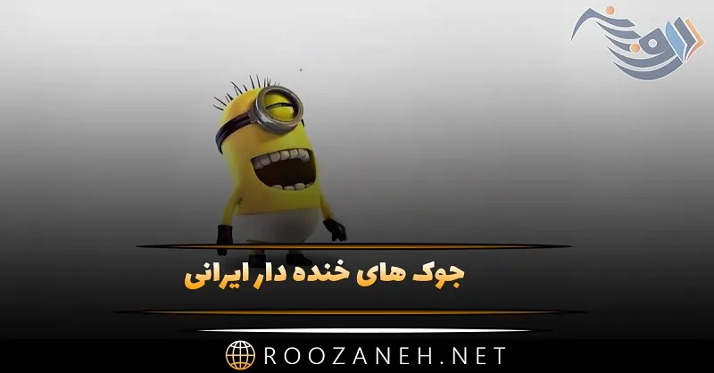 جوک های خنده دار ایرانی 🤣 100 جوک و لطیفه خفن بامزه 1 جوک های خنده دار ایرانی 🤣 100 جوک و لطیفه خفن بامزه