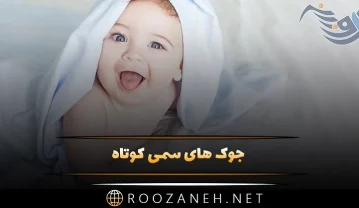 جوک های سمی کوتاه ناب خفن / بیش از 100 لطیفه همه جوره با حال جوک های سمی