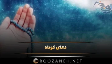متن دعای کوتاه / گلچین چند دعای زیبا برای عاقبت به خیری متن دعای کوتاه