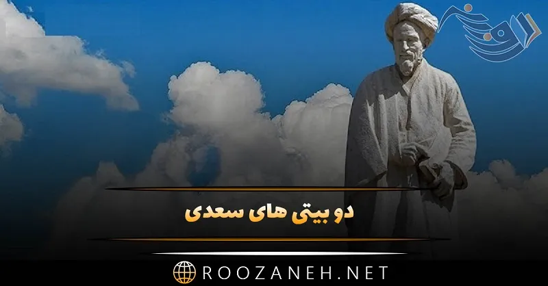 دو بیتی های سعدی شیرازی؛ 40 دو بیتی ناب زیبا و دلنشین از سعدی بزرگ 1 دو بیتی های سعدی شیرازی؛ 40 دو بیتی ناب زیبا و دلنشین از سعدی بزرگ